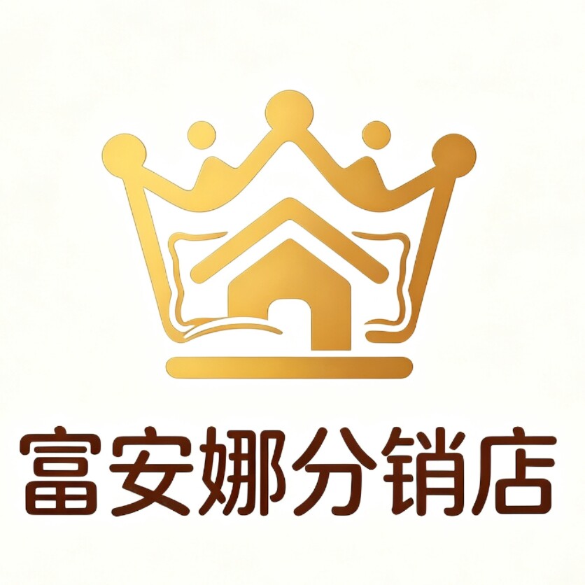 富安娜家纺店