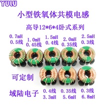 Common mode inductance coil 15K magnetic ring 12 * 6 * 4 inductances 1 1 5 2 2 5 3 3 5 6 6 8mH horizontal
