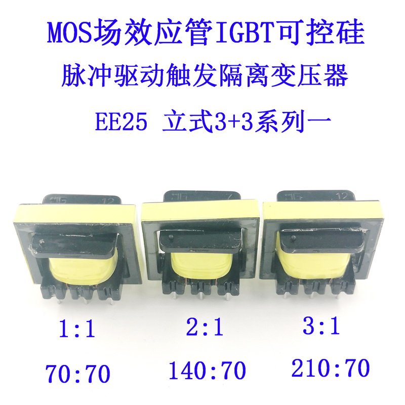 MOS field effect electric crystal IGBT semiconductor control rectifier and other driving isolation transformer 1: 1 2: 1 3: 1 vertical EE25 3 3