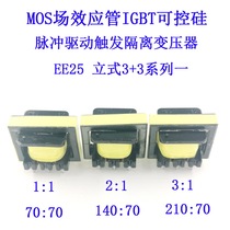 MOS field effect tube IGBT thyristor and other drive isolation transformer 1:1 2:1 3:1 vertical EE25 3 3