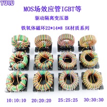 5K22148 magnetic ring MOS field effect tube IGBT and other 1:1: 1 half bridge drive isolation transformer 22 * 14 * 8 rings