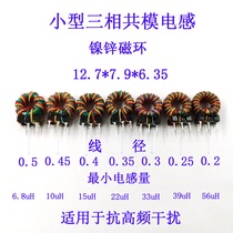 Small three-phase magnetic ring common mode inductor nickel zinc T12 7*7 9*6 35 high frequency filter inductor coil choke