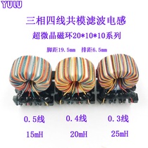 19 5*6 5 three-phase four-wire common mode inductor noise filter 15 20 25mH ultra-fine crystal magnetic ring 20*10*10