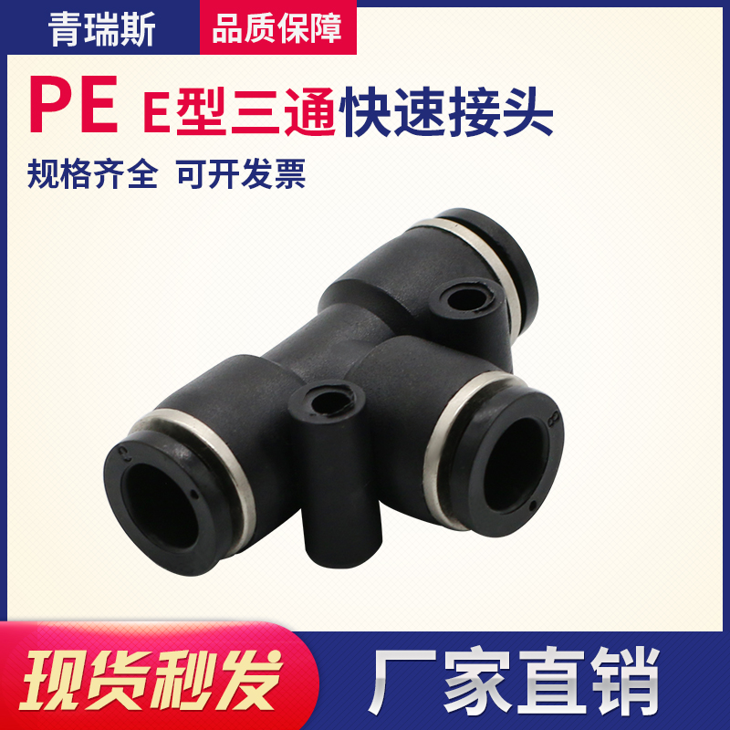 Pneumatic trachea joint Plastic quick plug quick joint T-type three-way PE-4 6 8 10 12 14 16MM