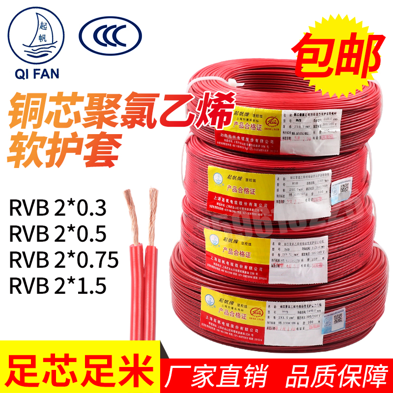 Up Sail Wire 2 Core Copper Core State Label RVB2 * 0 5 3 0 3 75 0 Line Flat Two-core Power Cord