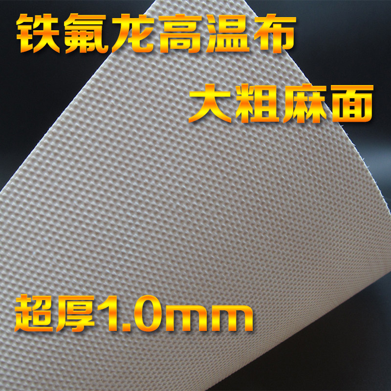 Teflon high temperature cloth High temperature insulation cloth PTFE cloth large coarse surface coarse hemp surface 1 meter wide insulation cloth 1 0mm thick