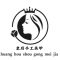 皇后手工美甲