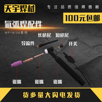 Argon arc welding machine welding gun accessories WP-18 26 porcelain mouth fluid guide tungsten electrode clip short tail long tail gun head switch core shell