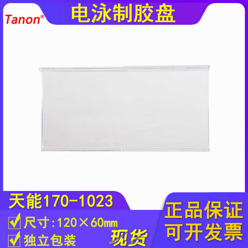天能Tanon配件 电泳制胶盘170-1023 ( Gel Tray ) 120 X 60mm