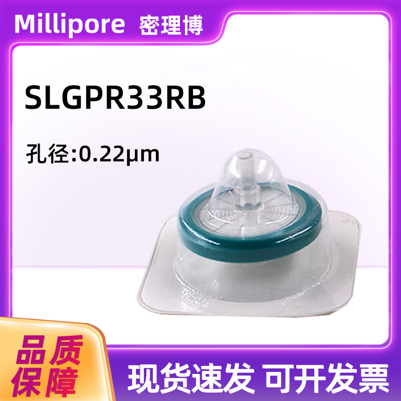 密理博Millipore针头过滤器SLGPR33RB PES 聚醚砜灭菌33mm 0.22um