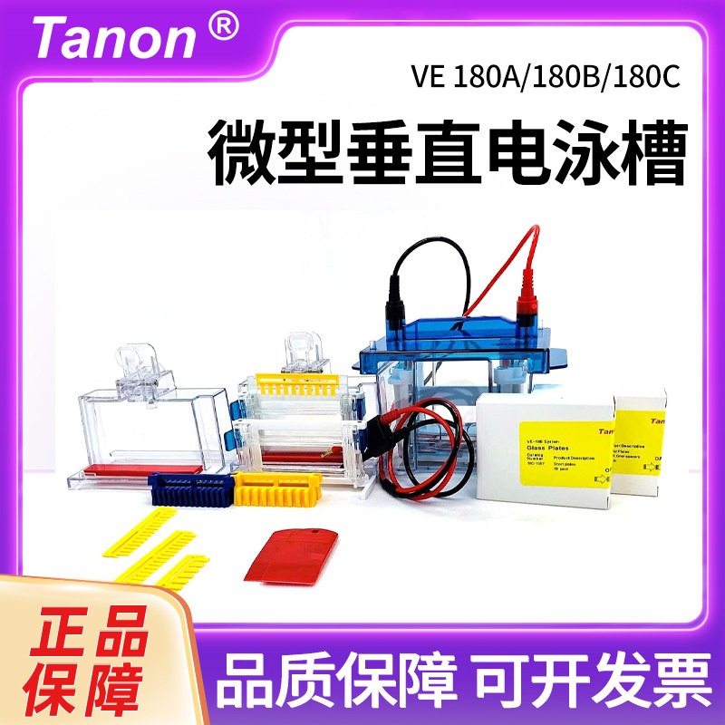 上海Tanon天能VE-180 微型垂直电泳槽180-1000/1001/1002兼容伯乐