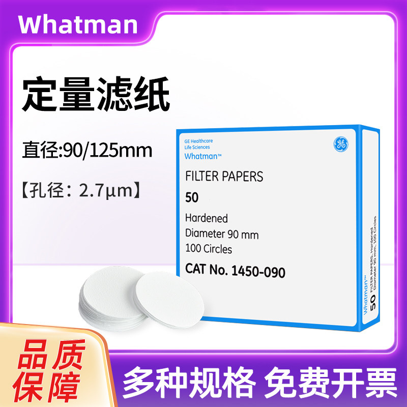 英国Whatman1450-090/125 级别50号硬化无灰级定量滤纸 慢速2.7um