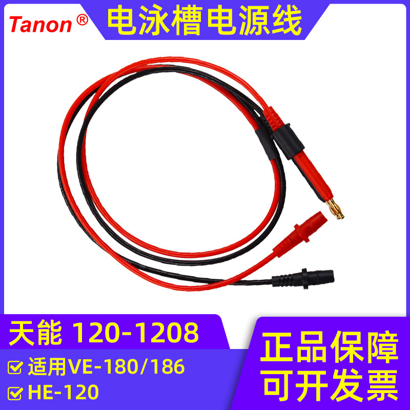 天能VE-186微型垂直电泳槽标准配件120-1208电源连线现货包邮