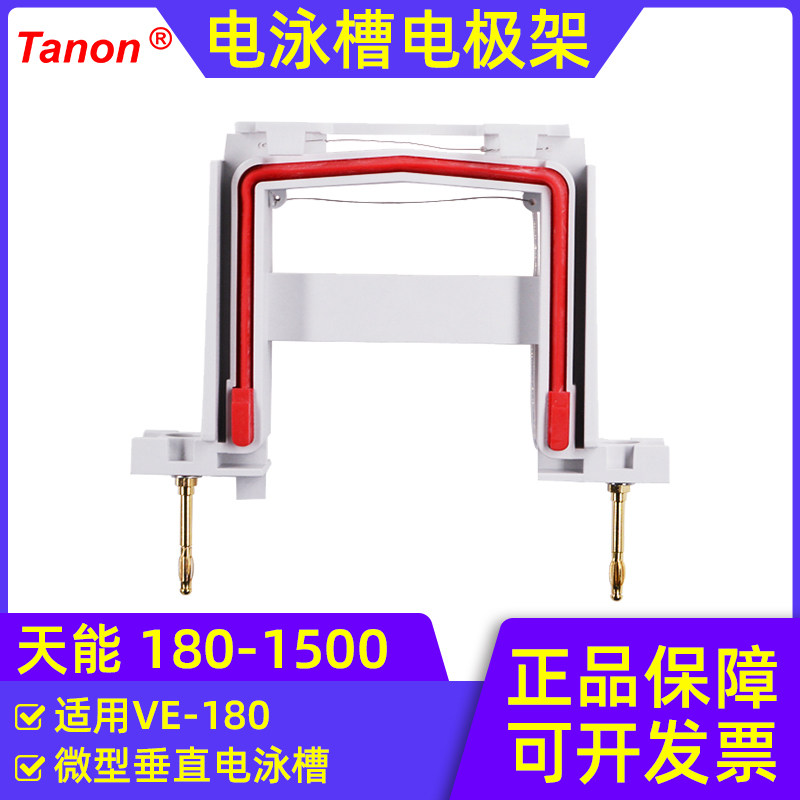 天能Tanon VE-180 垂直电泳槽配件180-1500垂直槽电极架总 包邮