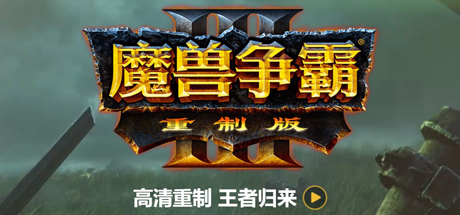 魔兽争霸3重制版-V1.32（更新V1.36.0.20257-免客户端+中文语音+支持局域网联机+星际争霸重制版）