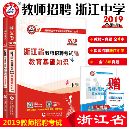 山香2019年浙江省中学教师招聘考试用书专用