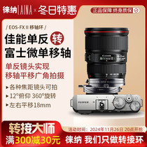 徕纳 2代适用于佳能EF EOS镜头转富士FX TS SHIFT XF移轴转接环