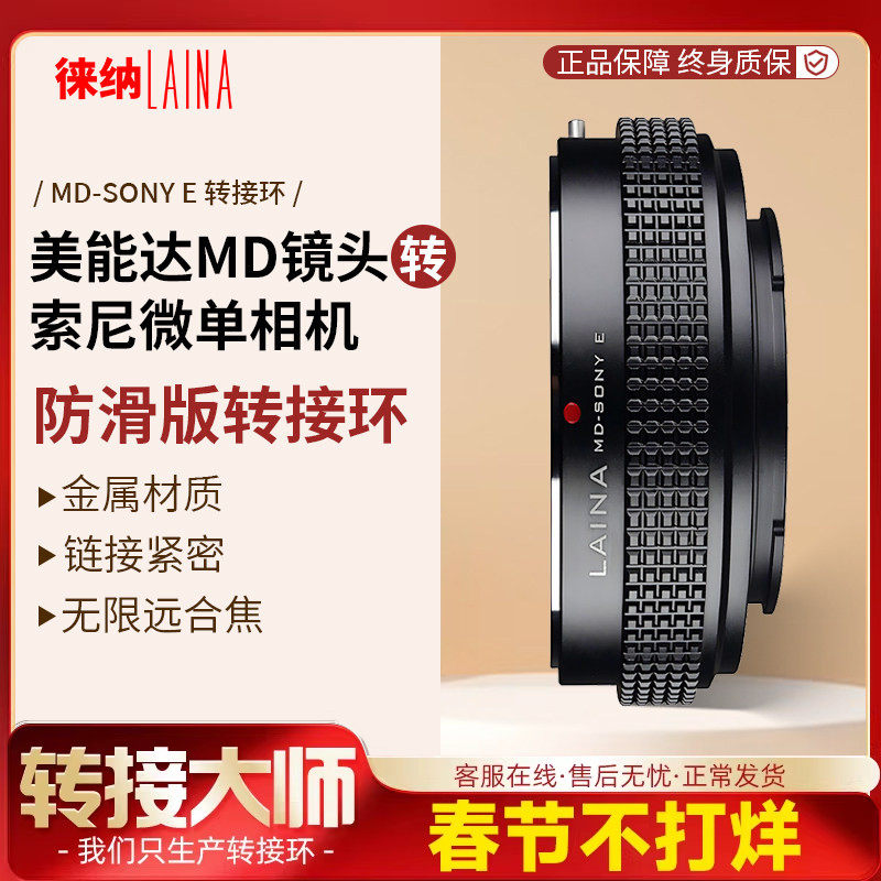 🔥老镜头换新颜：徕纳MD-SONY E防滑版转接环，摄影爱好者的新宠儿📷-转接环-淘宝好物网