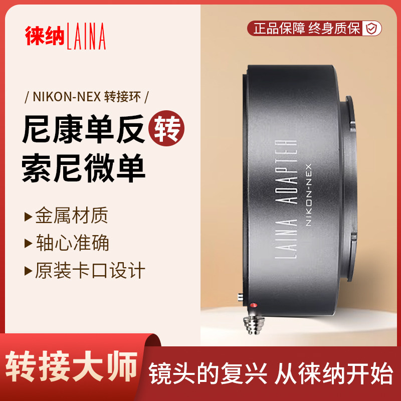 📸 解锁更多摄影可能：徕纳 AI转索尼E转接环 必备配件 🤩-转接环-淘宝好物网