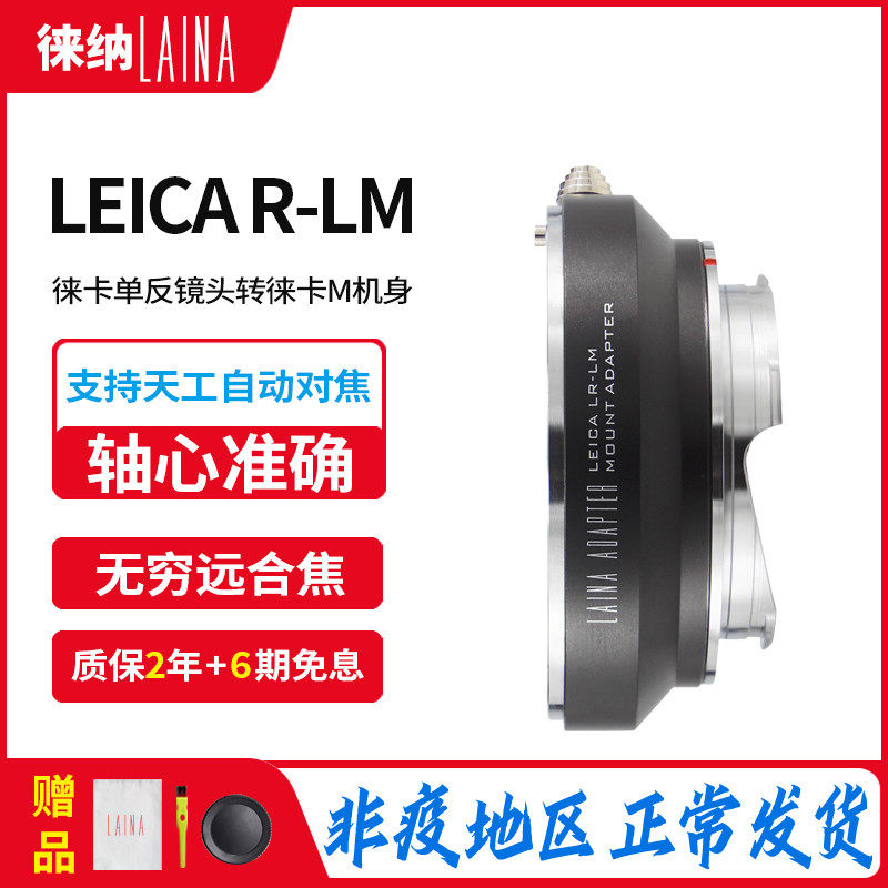 Lena Brand Leica Leica LEICA LR R Mouth Lens TransLM M-side Axis Compatible with Skywork Automatic