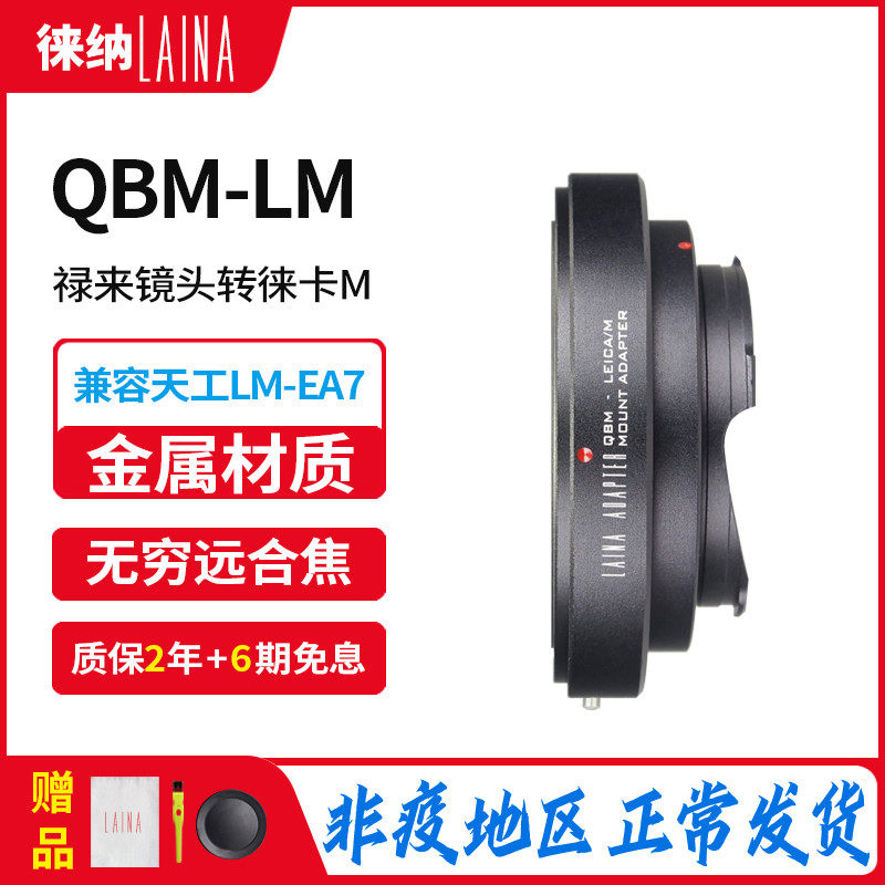 Leena brand ROLLEI Lucome QBM lens to turn Leica Skywork LM M mouth camera switching ring
