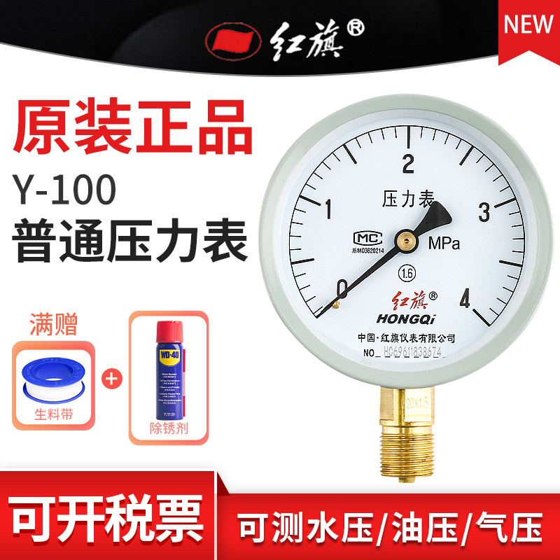 Red flag instrument Radial axial vacuum pressure gauge Y100 air pressure water pressure gauge Household tap water meter 0-1 6mpa
