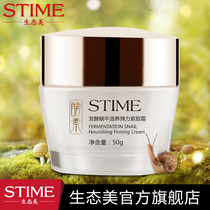 STIME ecological beauty fermented snail nourishing Elastic firming cream domestic water lock water moisturizing cream sensitive muscle skin care