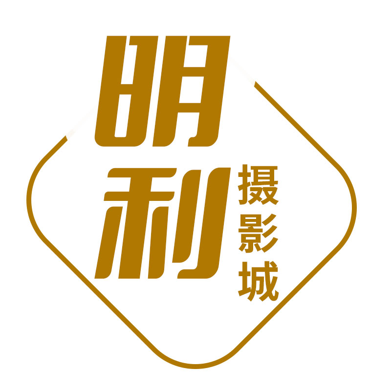 明利摄影城