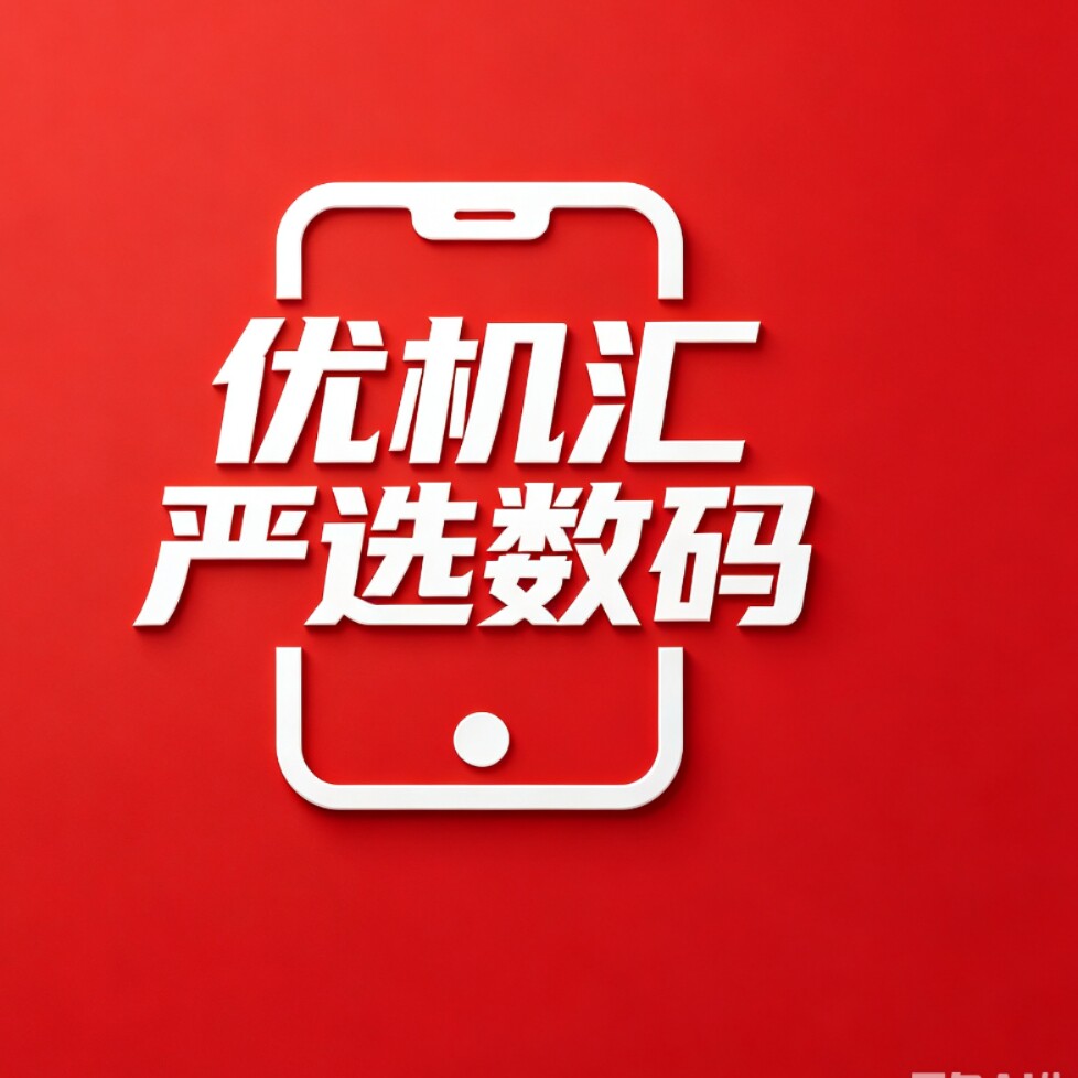 优机汇严选数码