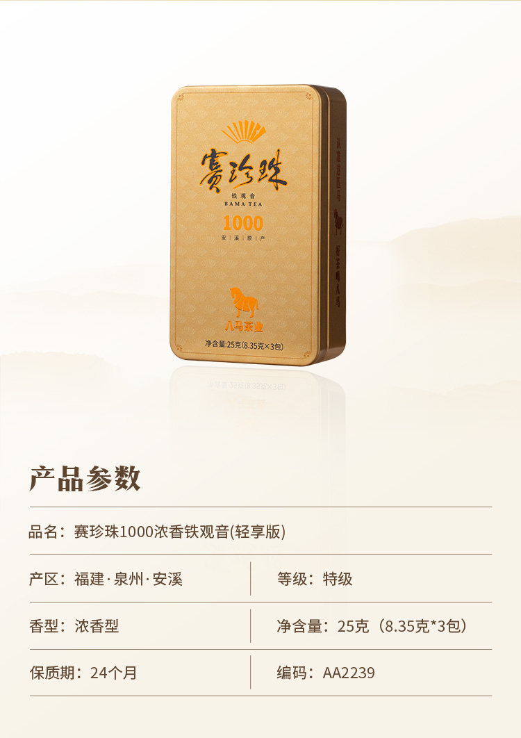 【中國直郵】 八馬茶業 八馬茶葉 安溪鐵觀音 濃香型烏龍茶 特級賽珍珠1000 迷你裝25g/盒