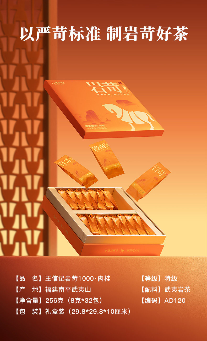 八馬茶業 武夷山岩茶 特級肉桂 烏龍茶 王信記岩苛系列1000-肉桂 256g/盒 禮盒裝 過節送長輩送親屬必備