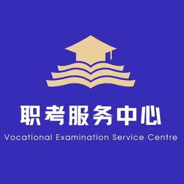 职考服务中心