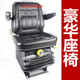 Small loader forklift seat Mingyu Shanyu harvester engineering machinery seat cab seat stool shock-absorbing seat