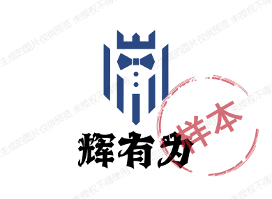 辉有为