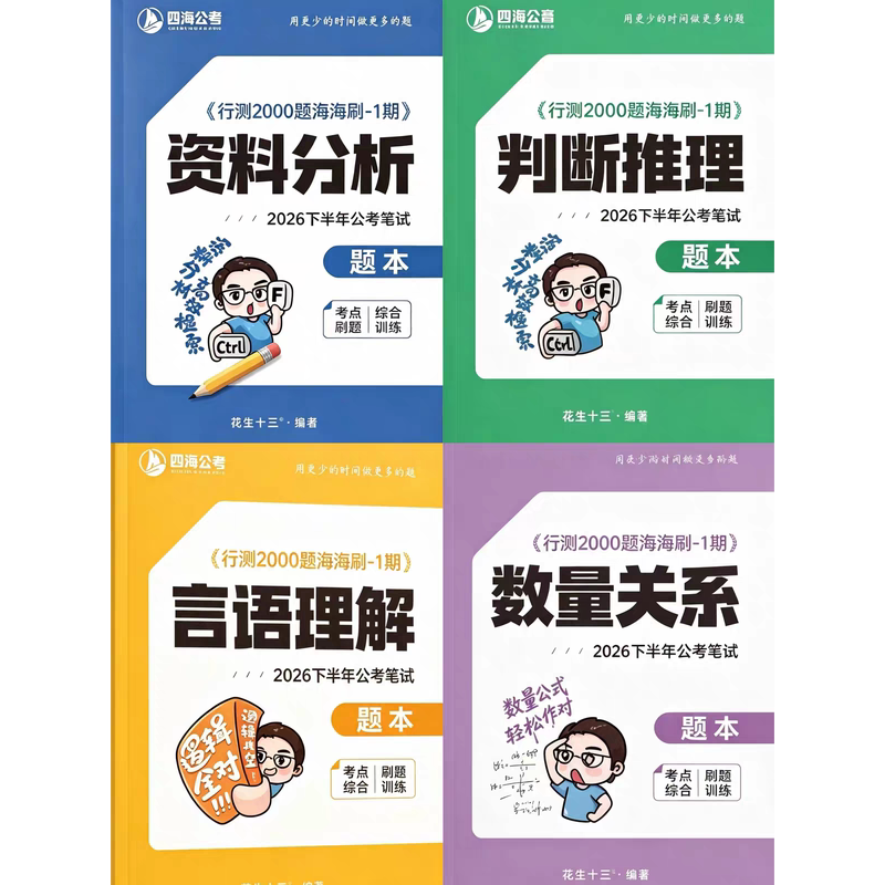 2027 Peanut Thirteen Provinces and States Civil Service Exam Written Test Haihai Practice Test 2000 Questions Paper Version Lecture Notes Practice Book 2027 Peanut Thirteen Provinces and States Civil Service Exam Written Test Haihai Practice Test 2000 Questions Paper Version Lecture Notes Practice Book