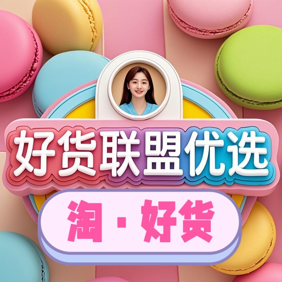 淘好货联盟优选店的LOGO