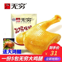 Guangdong specialty infinite chicken leg 70g5 bag bag salt baked spicy chicken leg stewed snack snack small chicken leg packaging