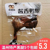 Wenzhou specialty smoked black leg duck leg sauce fragrant nostalgic duck leg 100g spicy five spiced crisp legs 5