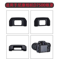 Suitable for Nikon SLR camera D7500 accessories DK-28 eye mask DK28 viewfinder eye mask goggles eye cup