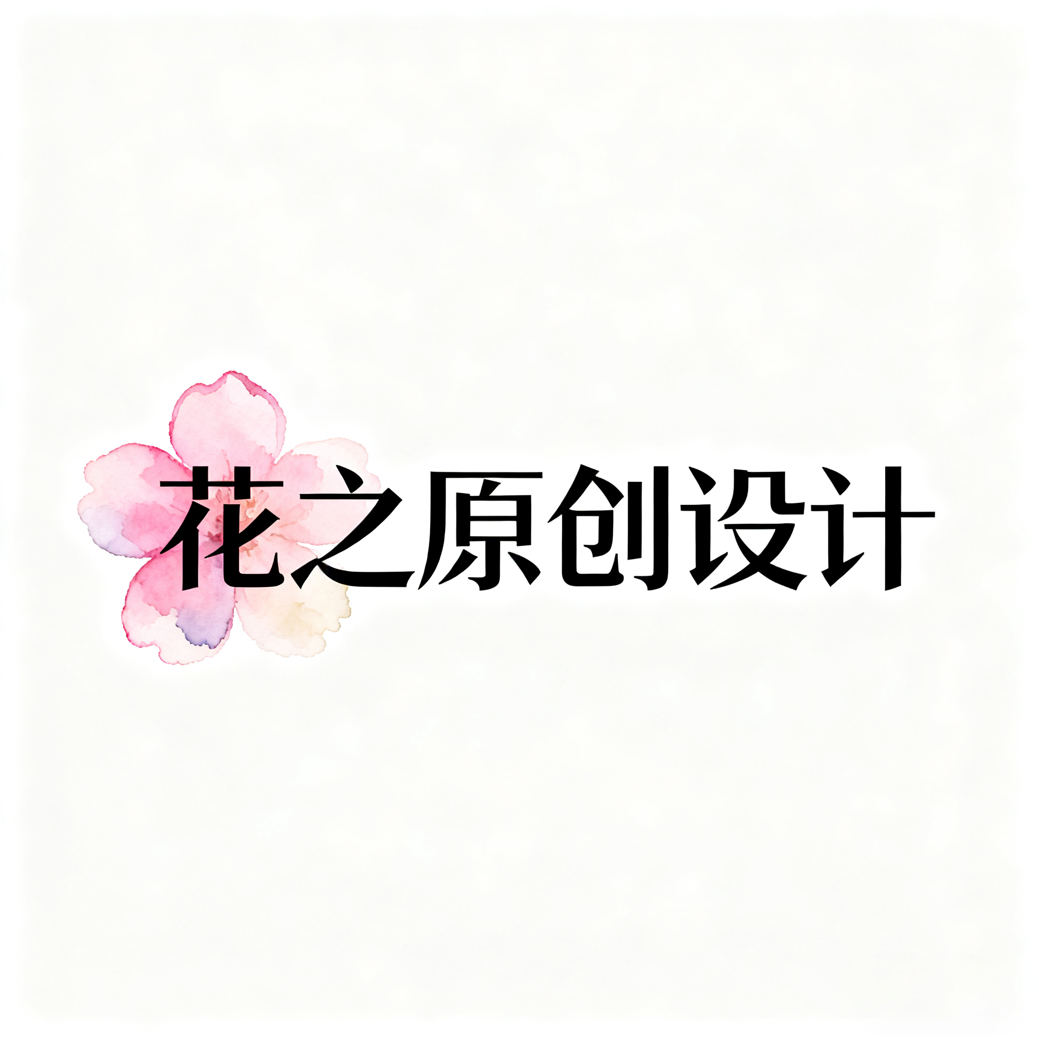 花之原创手工定制