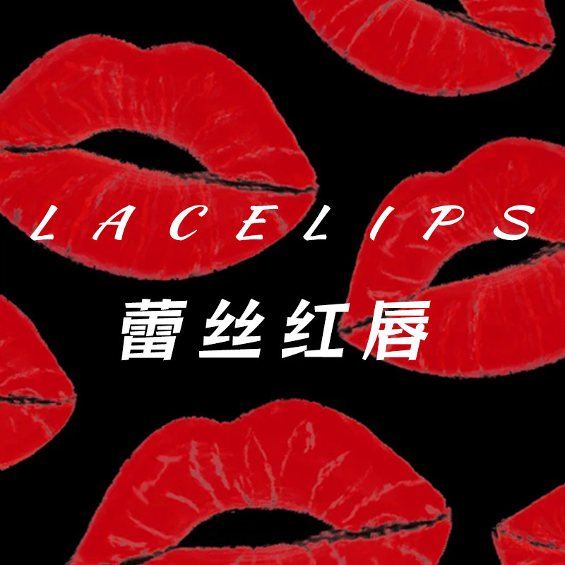 LACELIPS 蕾丝红唇