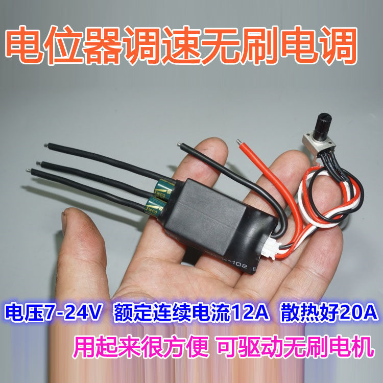 12V-24V universal brushless ESC driver Universal brushless drive Non-model ESC potentiometer speed control