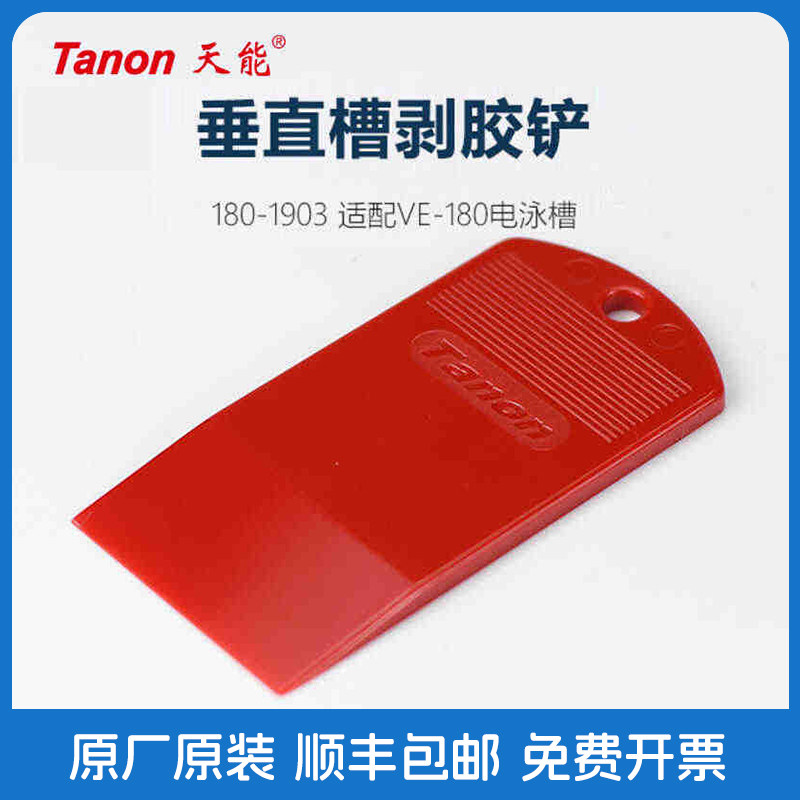 Tanon天能 180-1903 电泳凝胶铲 启胶器 起胶板 拨胶铲 剥胶铲