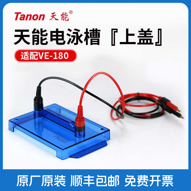 Tanon天能 VE-180 小型垂直电泳槽 上盖（带导线）180-1200