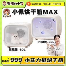 Товары для животных 【小花全新】小佩宠物烘干箱max 猫咪狗狗吹风机吹水机洗澡吹干