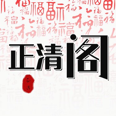 正清阁
