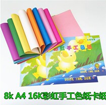 Big Son Artisanal colour paper Handicraft paper cut paper DIY children Student prize Gift 8K A4 16K 16K paper