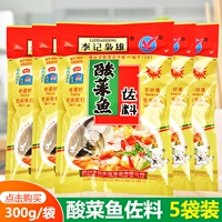 Сычуаньская приправа Liji Xiongxiong для маринованной рыбы 300 г * 5 пакетов/порция для домашнего питания, коммерческая приправа для маринованной капусты