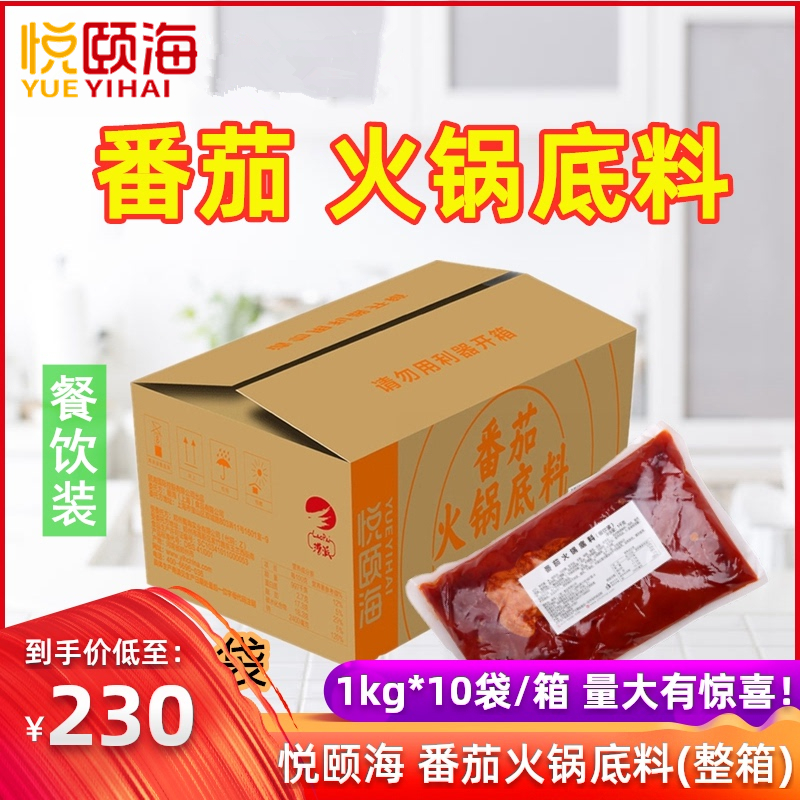 Yueyihai tomato hot pot bottom material 1kg*10 bags of catering commercial tomato flavor Yueyihai hot pot seasoning pot bottom