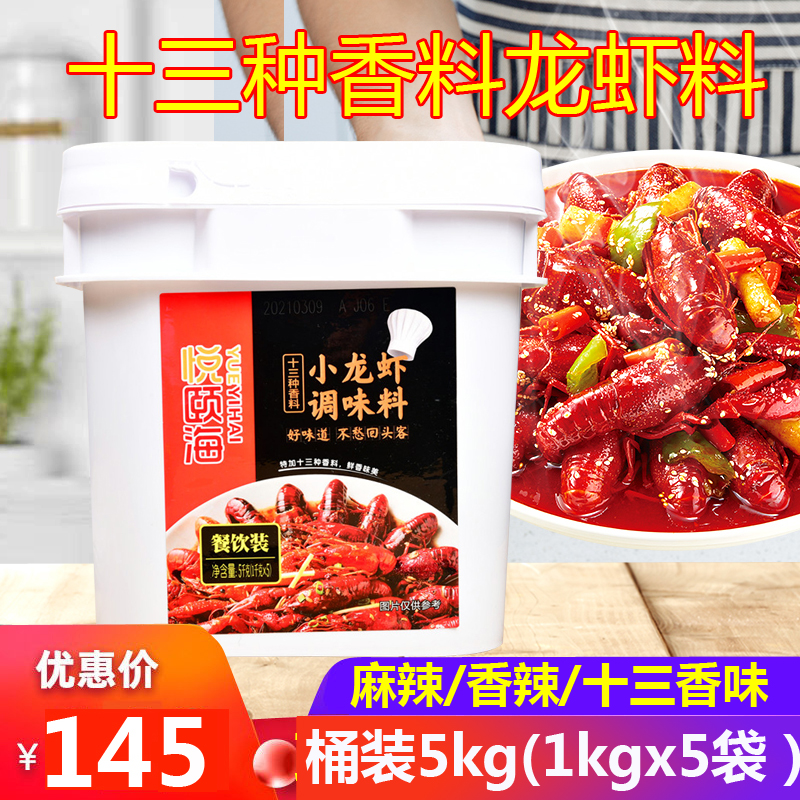 Yueyihai 13 kinds of spice crayfish seasoning 5kg bucket commercial fried lobster tail seasoning package seasoning